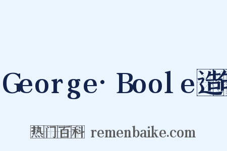 George·Boole造句是什么意思的图片